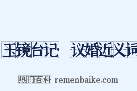 玉镜台记·议婚近义词是什么意思的图片